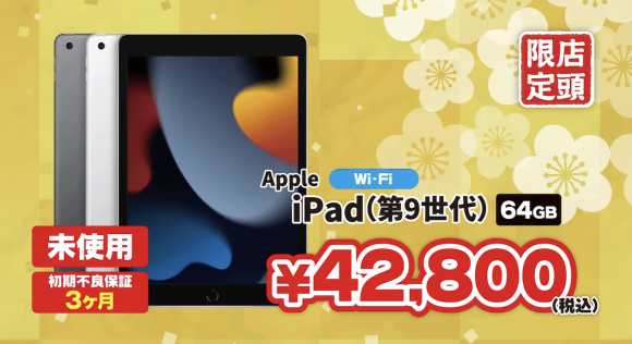 iPad（第9世代）64GB未使用が税込42,800円など〜じゃんぱらの初売り