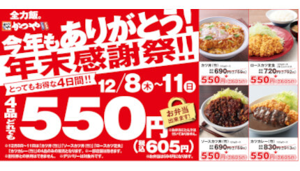 かつや、「カツカレー」や「ロースカツ定食」も605円！ 「年末感謝祭」は12月11日まで