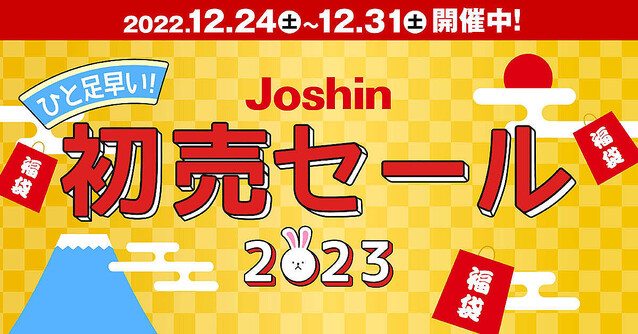 ジョーシン、“ひと足早い初売セール”を12月24日から開始