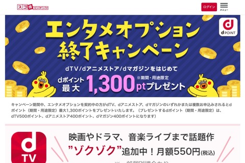 NTTドコモが「いちおしパック」の「エンタメオプション」を2023年5月末に提供終了！最大1300ポイントがもらえる終了キャンペーンを実施