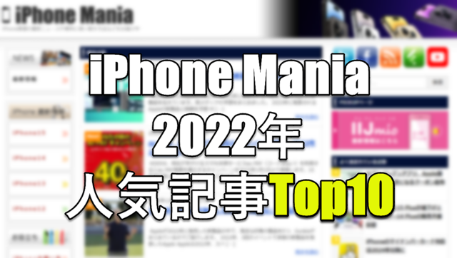 iPhone Mania 今年の人気記事Top10！2023年注目ニュースも紹介