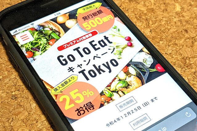 山田祥平のニュース羅針盤 第362回 【番外編】Go To Eat キャンペーン Tokyoで割引されなかった話