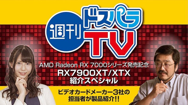 週刊ドスパラTV、「RX7900XT/XTX 紹介スペシャル」を12月16日19時から生放送