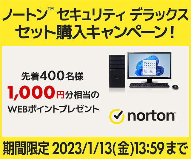 パソコン工房、BTOでノートン（15ヶ月版）を追加すると1,000円分ポイント還元