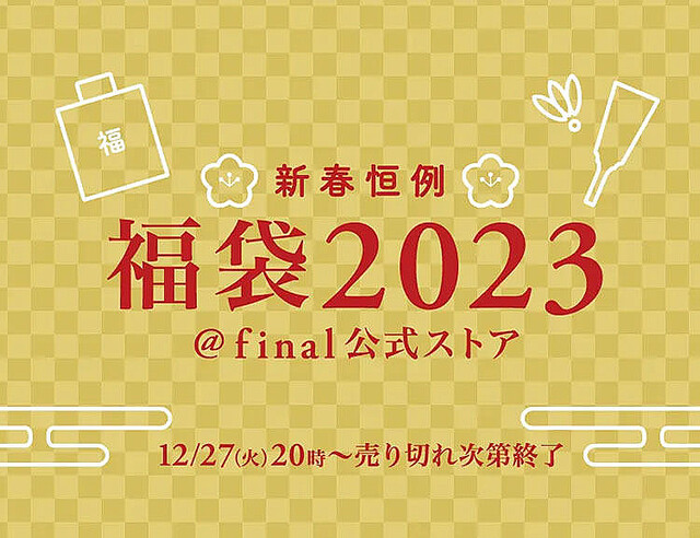 コース料理になぞらえた「final福袋2023」一挙公開、最高100万円