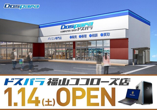 「ドスパラ福山ココローズ店」が2023年1月14日にオープン、広島県では2店舗目
