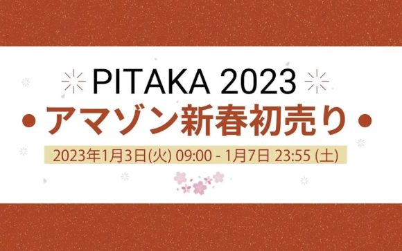 PITAKA、「2023アマゾン新春初売り」開催、最大50%オフ〜1月3日から