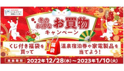 NEXCO西日本「冬のお得なお買い物キャンペーン」 1月10日まで