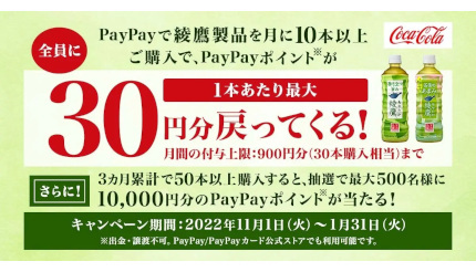 ウエルシアで月10本「綾鷹」をPayPayで買えば300円分ポイント還元！ 50本以上を買えば1万円分が戻ってくる抽選も