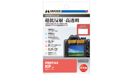 デジタル一眼「PENTAX KF」を守る液晶保護フィルム、ハクバから