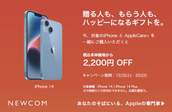 NEWCOM、iPhone14など購入とAppleCare+加入で2,200円オフ