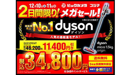 ビックカメラ、12月10日、11日の2日間限定で「ダイソン掃除機」を1万1400円引き！