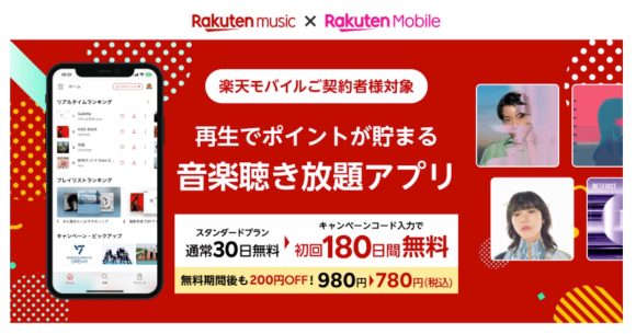 楽天モバイル契約者限定、Rakuten Musicが6カ月無料になるキャンペーン開始
