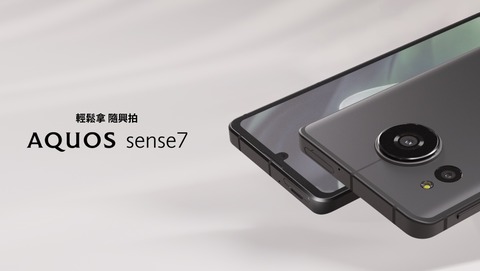 シャープ、最新スタンダードスマホ「AQUOS sense7」のグローバル版「SH-S70」を発表！台湾にて12月1日に発売。価格は約5万8千円