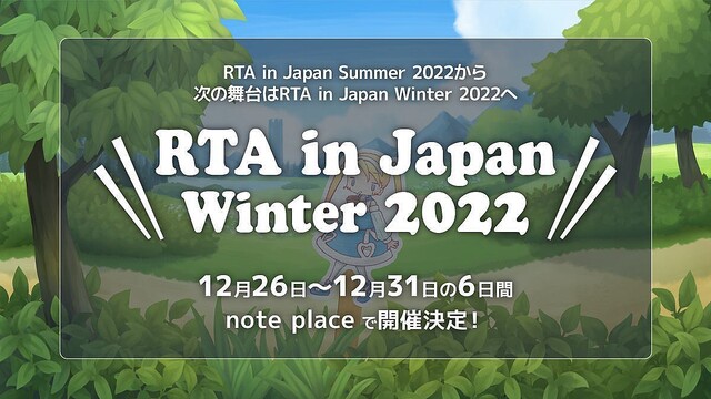 「RTA in Japan Winter 2022」開幕！- 12月31日まで6日間走る