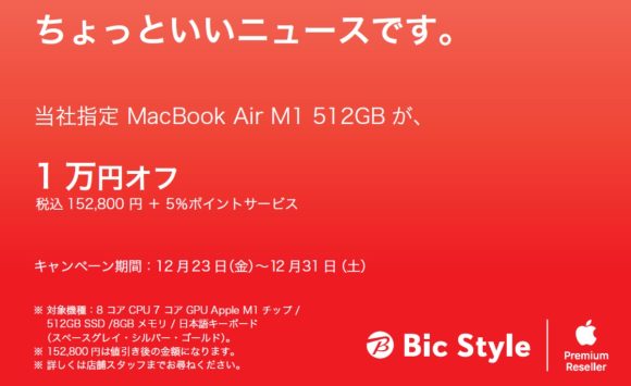 Bic Style、「M1 MacBook Air 512GB」を1万円オフで販売中