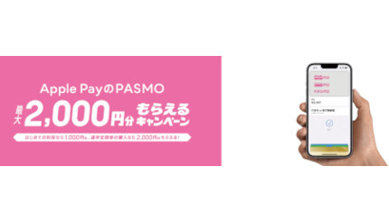 Apple PayのPASMO、新規発行後の買い物で1000円分キャッシュバック実施中！