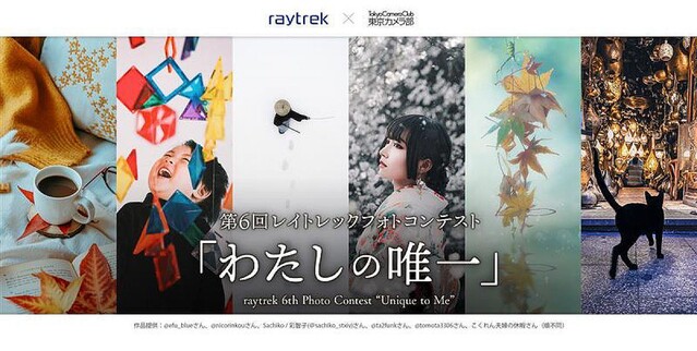raytrek、東京カメラ部と協力したフォトコンテスト – テーマは「わたしの唯一」