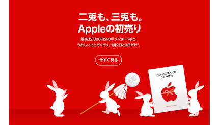 2023「Appleの初売り」は1月2日・3日の2日間！ 最大3万2000円分のApple Gift Cardプレゼント！