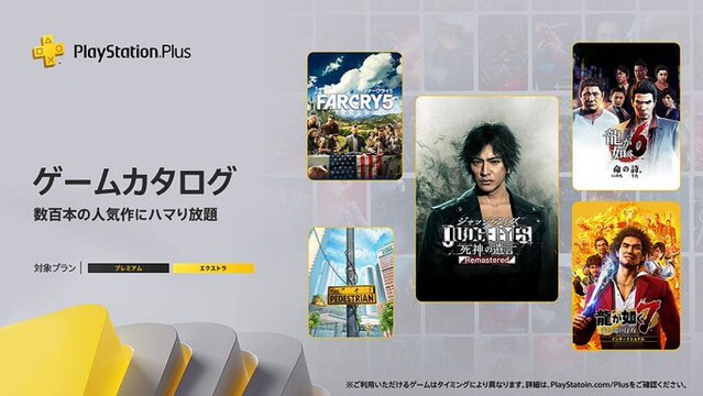 『JUDGE EYES』や『龍が如く７』など追加！ PS Plusのゲームカタログ更新