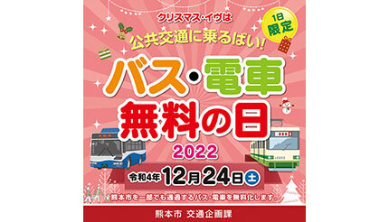 熊本市、クリスマスイブは「バス・電車が全線無料」