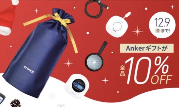 Anker、ギフト製品全品10%オフキャンペーン実施中〜12月9日まで