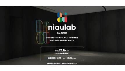 超パーソナルスタイリングサービス「niaulab by ZOZO」12月16日スタート、応募期間は10日間