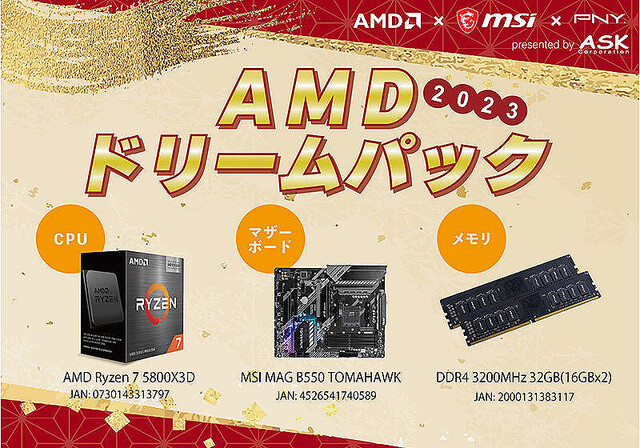 アスク、「Ryzen 7 5800X3D」とMB / メモリセットで7万円の限定ドリームパック