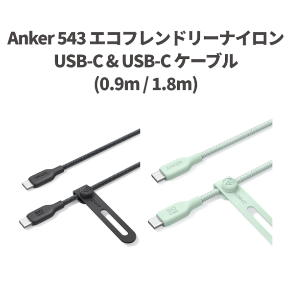 Anker 543 エコフレンドリーナイロンUSB-C & USB-Cケーブルが発売