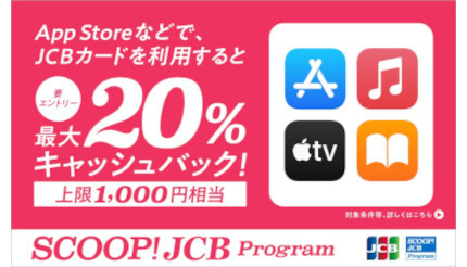 JCBカード、Appleメディアサービスで最大20％相当還元