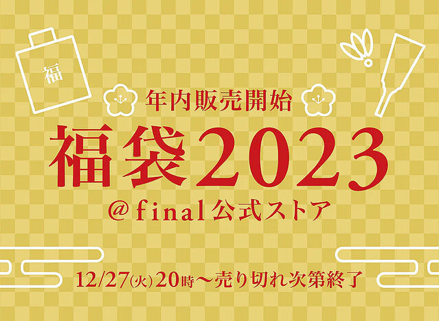 イヤホンなど詰め合わせた「final福袋2023」12月27日から順次発売