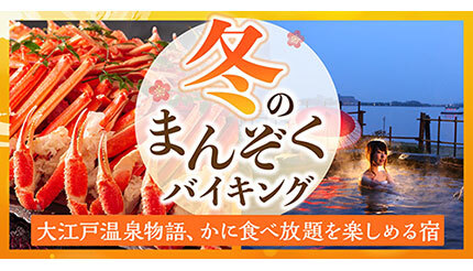 宮城県と石川県の大江戸温泉物語で「かに食べ放題」開催中！ 冬の楽しみがぎゅっと凝縮