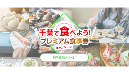 千葉県、25〜20％還元の「プレミアム食事券」 本日から販売開始！