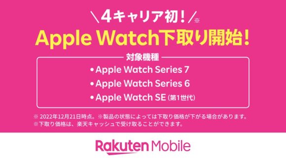 楽天モバイル、Apple Watchの下取りサービスを開始〜国内携帯キャリア初