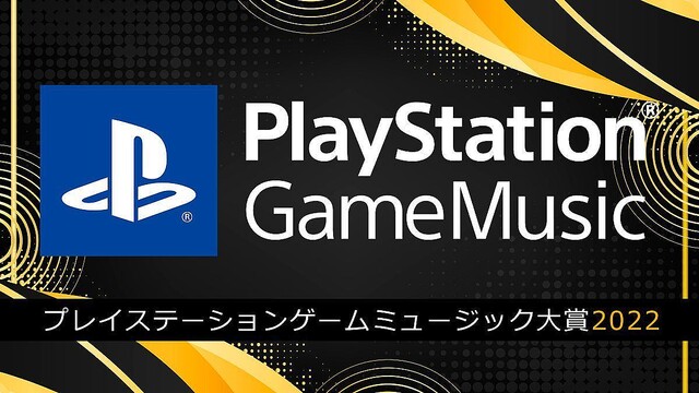 「PlayStation Game Music大賞 2022」の結果発表、Spotifyやmoraで人気のゲーム音楽は？