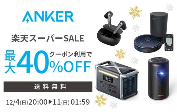 Anker、楽天スーパーセールで80製品以上を最大40%オフで販売〜12月11日まで