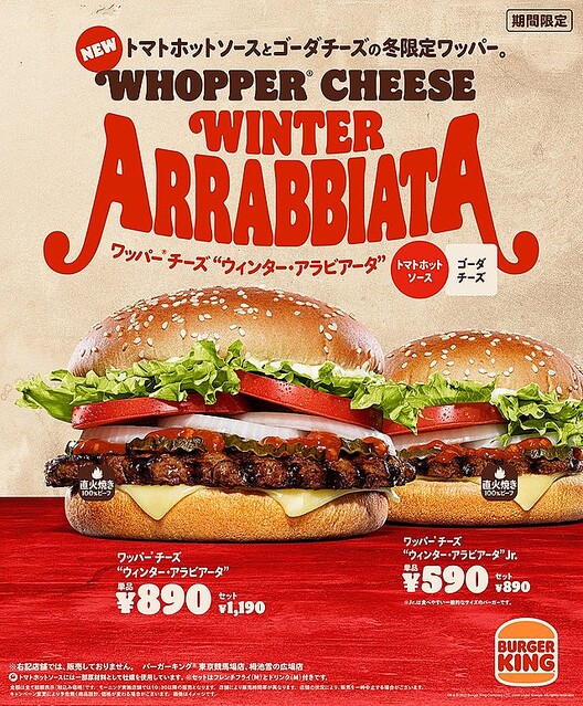 バーガーキングに冬限定バーガー、ホットなトマトソースとまろやかチーズの味わいが期間限定で登場