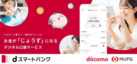 NTTドコモと三菱UFJ銀行、デジタル口座サービス「dスマートバンク」を提供開始！携帯電話料金やdカードの支払いなどでdポイントが貯まる