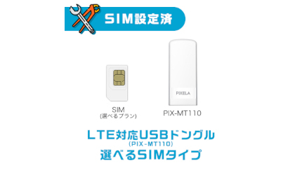 SIMのAPN設定不要！ 箱から出してUSBに挿すだけですぐに使える「“SIM設定済”LTE対応USBドングル（PIX-MT110）＋選べるSIMタイプ」