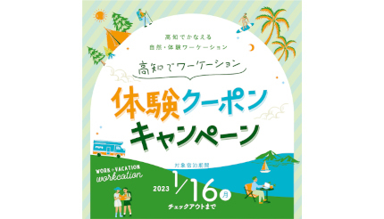 高知県の「ワーケーション宿泊プラン」利用で、2000円分の体験クーポン