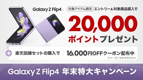 楽天モバイル、最新フォルダブルスマホ「Galaxy Z Flip4」が単体購入を含めて2万ポイント還元！回線セットなら最大3万9千ポイント還元に