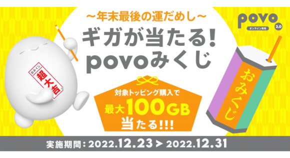povo2.0、対象のトッピング購入で最大100GBが当たる”povoみくじ”実施