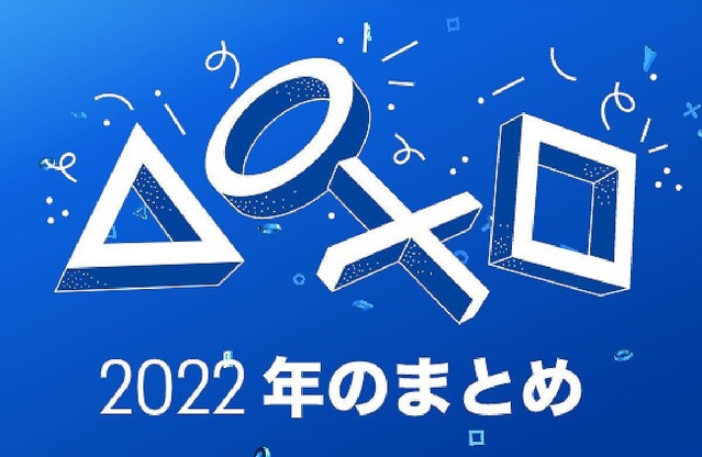 プレイ時間やタイトル数など、1年間のゲーム実績がわかる！ 「あなたのPlayStation 2022」公開中