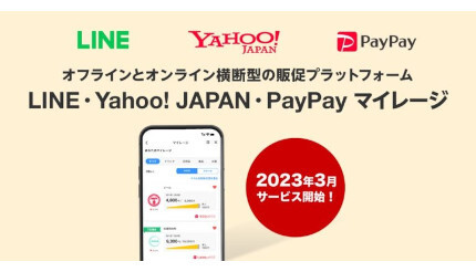 店舗とECの垣根を越えて買えば買うほどお得に！ 「LINE・Yahoo! JAPAN・PayPay マイレージ」来春提供
