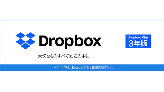 もう一生使うサービスだし、3年使える「Dropbox Plus」のライセンスは1万円安いうちに買っとこ #ブラックフライデー