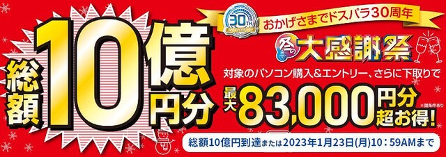 ドスパラ、新品パソコン購入で最大83,000円分お得になる「30周年 冬の大感謝祭」開催