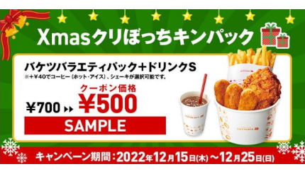 ロッテリア、クーポン提示で500円の「Xmas クリぼっちキンパック」を販売開始