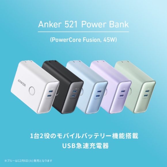 Anker 521 Power Bank（PowerCore Fusion）が新発売