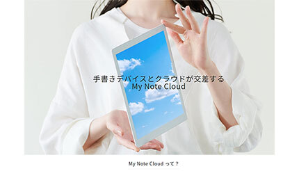 アップデータ、手書き電子ペーパー「クアデルノ」とクラウド連携する「My Note Cloud」が本稼働