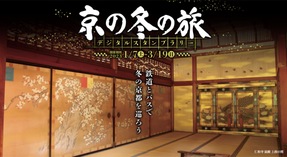 「京の冬の旅」デジタルスタンプラリーが2023年1月7日から開催〜JR西日本